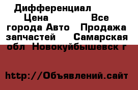  Дифференциал 48:13 › Цена ­ 88 000 - Все города Авто » Продажа запчастей   . Самарская обл.,Новокуйбышевск г.